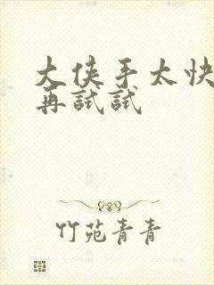 大侠手太快等等再试试