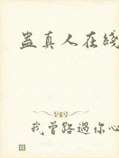 蛊真人在线阅读