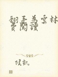 翻手为云林云免费阅读