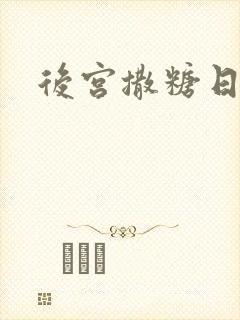 后宫撒糖日记