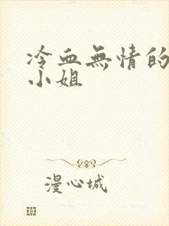 冷血无情的废材小姐