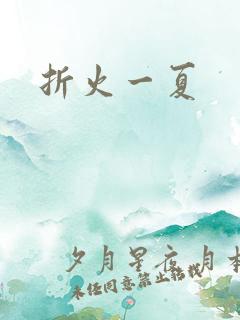 折火一夏