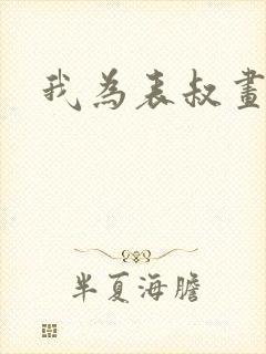 我为表叔画新妆