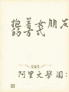 抱着女朋友压枪的方式