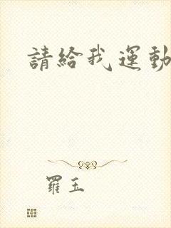 请给我运动员们