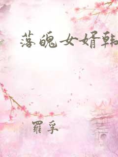 落魄女婿韩涛旭