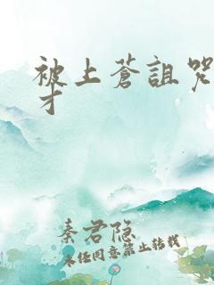 被上苍诅咒的天才