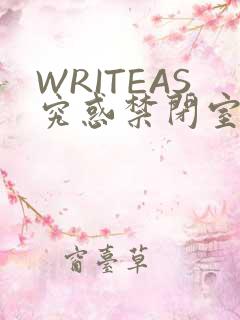 WRITEAS究惑禁闭室PLAY