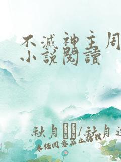 不灭神主周轻羽小说阅读