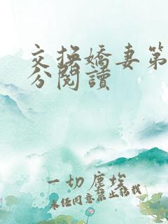 交换娇妻第4部分阅读