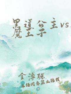 黑道公主vs恶魔王子