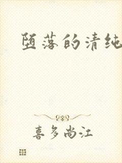 堕落的清纯校花