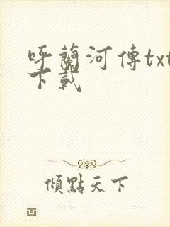 呼兰河传txt下载