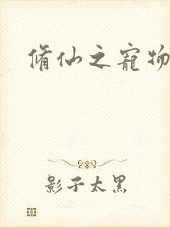 修仙之宠物美女