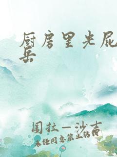 厨房里光屁股的岳