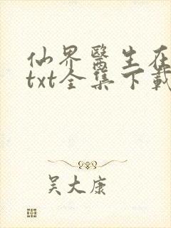 仙界医生在都市txt全集下载