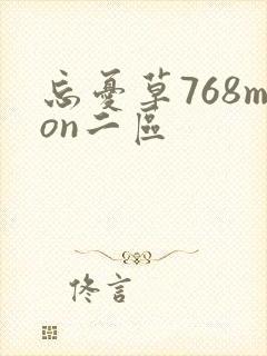 忘忧草768mon二区