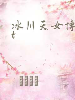 冰川天女传txt