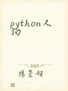 python人狗