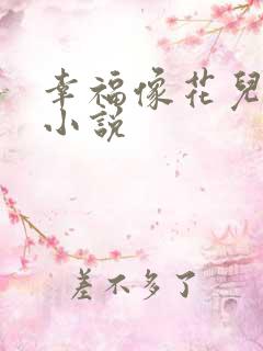 幸福像花儿一样小说