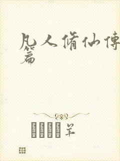 凡人修仙传人界篇