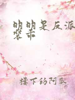 明明是反派却在装乖