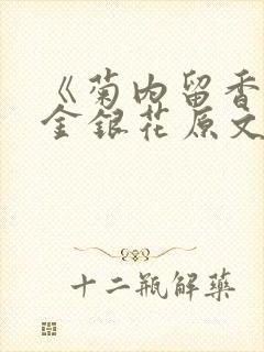 《菊内留香》 金银花原文阅读
