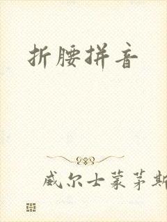 折腰拼音