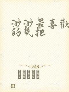 渺渺最喜欢爸爸的几把