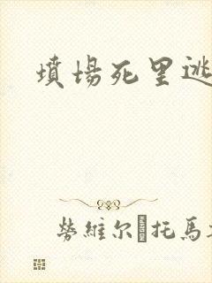 坟场死里逃生