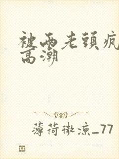 被两老头疯狂添高潮