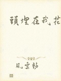 头埋在我花丛里