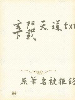 玄门天道txt下载
