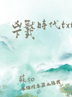 凶兽时代txt下载