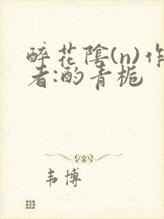 醉花阴(n)作者:酌青栀