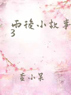 雨后小故事123