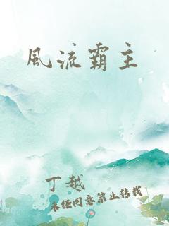 风流霸主