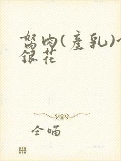 胬肉(产乳)金银花