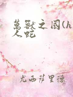 万兽之国(h)人蛇