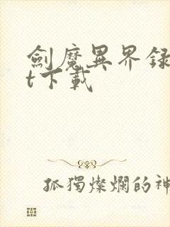 剑魔异界录txt下载