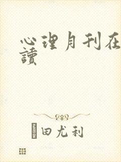 心理月刊在线阅读