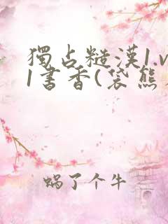 独占糙汉1.v1书香(袋熊布丁)