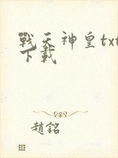 战天神皇txt下载