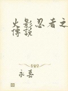 火影忍者之七夜传说