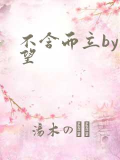 不含而立by既望