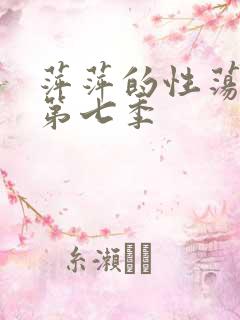 萍萍的性荡生活第七季