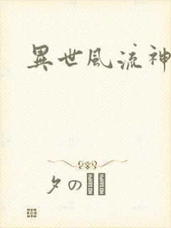 异世风流神帝