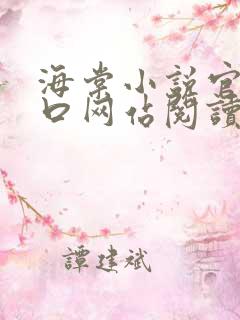 海棠小说官网入口网站阅读免费