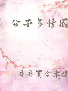 公子多情国语