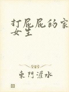 打屁屁的家法 女生